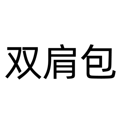 四水桶相机腋下新月链条手链托特化妆手拿手提定制钱包双肩单肩包