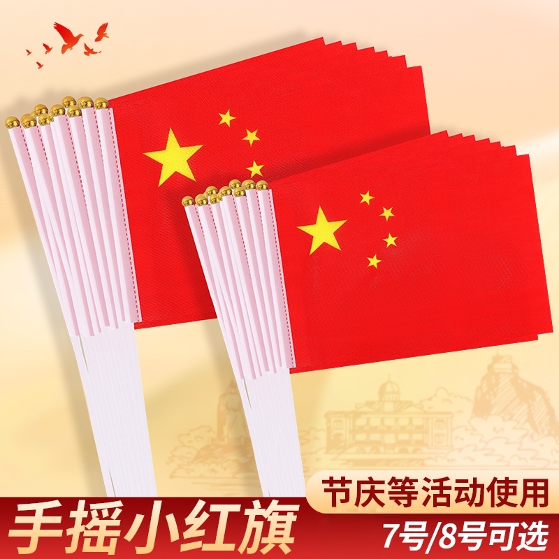 国庆节节日庆典防水手摇旗小红旗