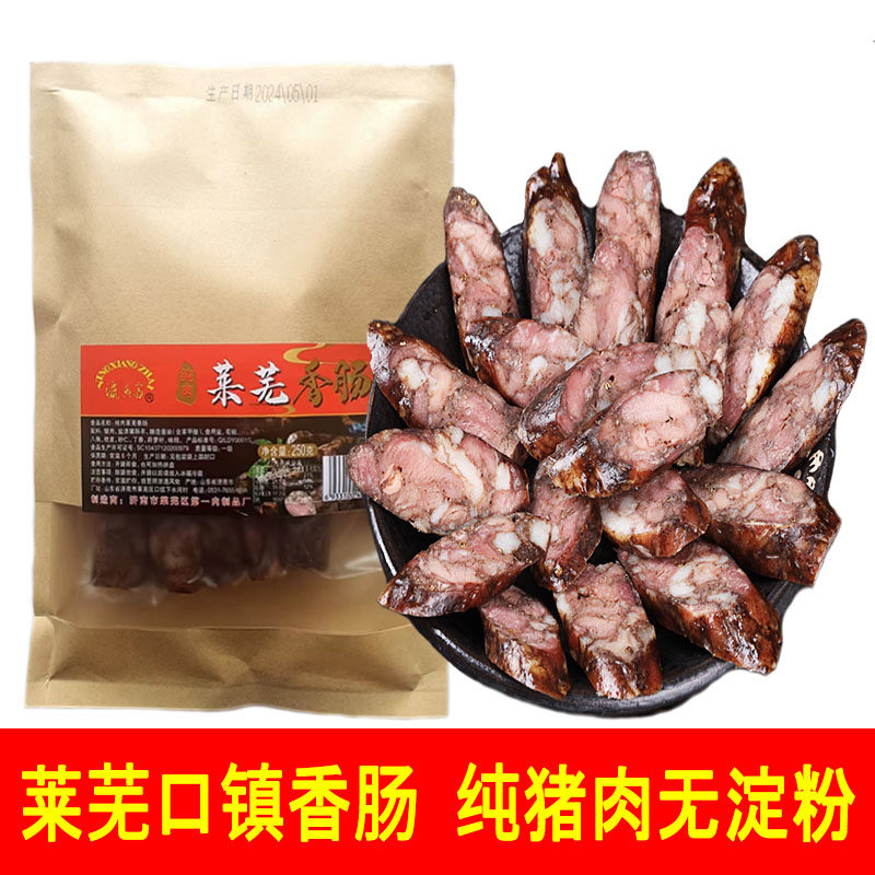 纯肉莱芜香肠正宗口镇风干肠无淀粉250g熟食即食五香下酒菜