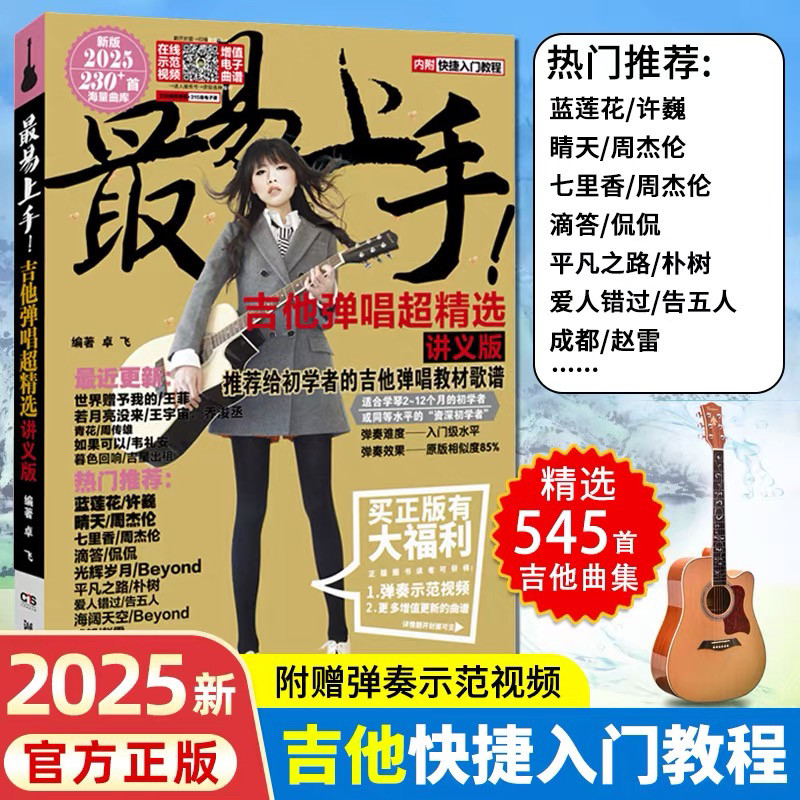 正版2025吉他谱流行歌曲易上手吉他弹唱超精选545首吉他教学书谱 精选讲义版卓飞 流行歌曲初学者弹唱吉他教材歌谱 吉他初学者