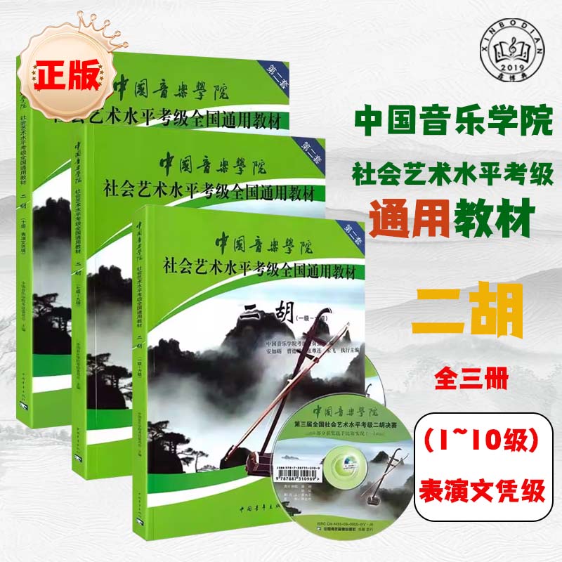 【包邮】中国音乐学院社会艺术水平考级全国通用教材二胡考级教材书1-10级二胡考级1-6 7-9 10级