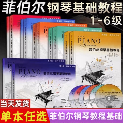【正版】菲伯尔钢琴基础教程1 2 3 4 5 6级 全套12册  菲伯尔课程和乐理技巧和演奏 儿童钢琴基础入门菲伯尔教材书籍 钢琴基本乐理