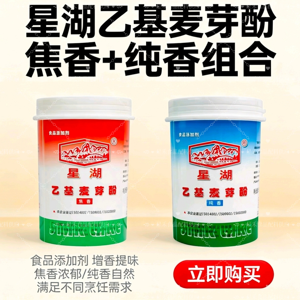 星湖乙基麦芽酚纯香型焦香型食品级肉香卤肉卤味去腥粉增香剂商用