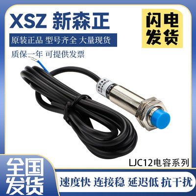 新森正LJC12A3-A-Z/BY/BXAX电容式接近开关传感器 质保一年