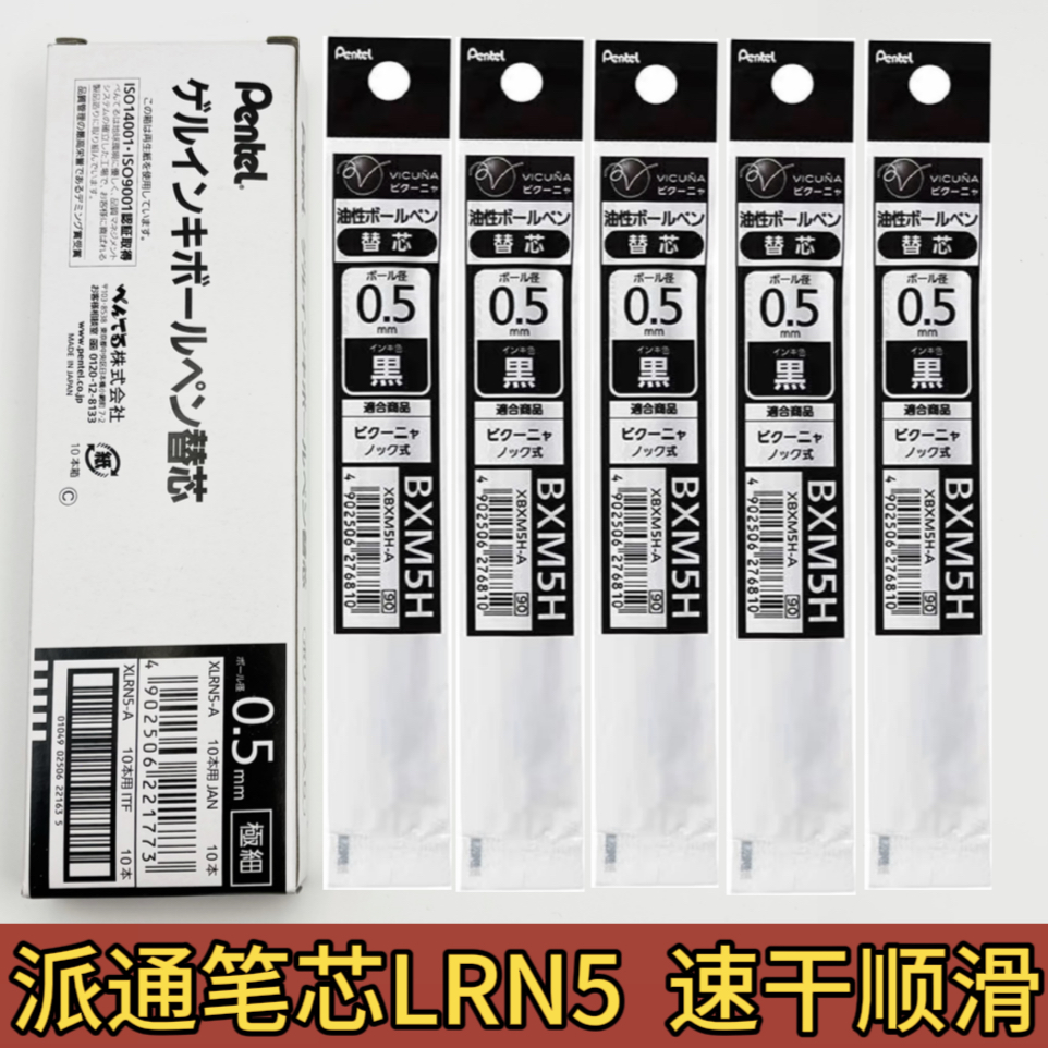 日本Pentel派通笔芯LRN5中性笔替芯0.5学生考试专用速干按动通用