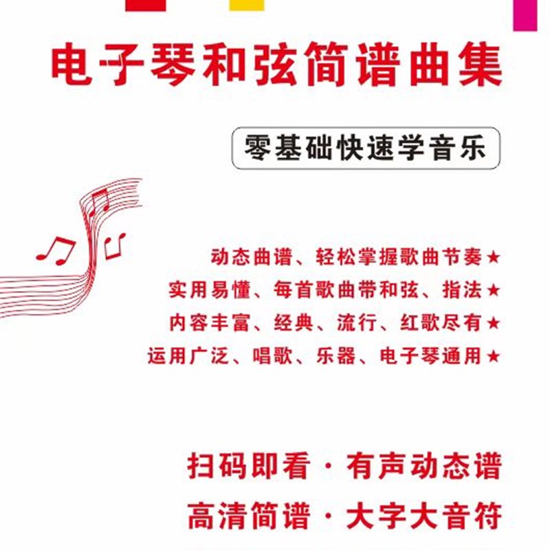 圈装大字版电子琴和弦简谱曲集