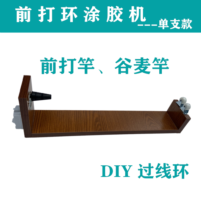 前打竿谷麦竿改环涂胶机前打环改装设备手竿定位竿改前打竿改竿机