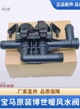 适用宝马5系7系X5X6525 528 730 E60F18 F02原装空调暖风水阀原厂