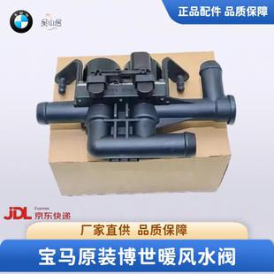 适用宝马5系7系X5X6525 528 730 E60F18 F02原装空调暖风水阀原厂