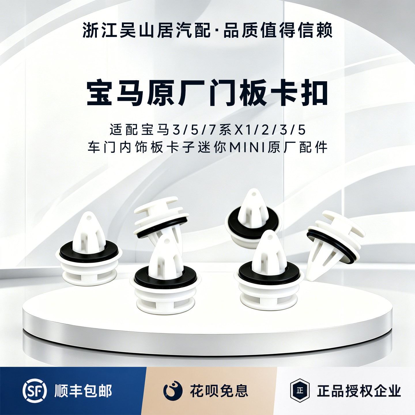 宝马门板卡扣3系5系7系X1X2X3X5车门内饰板卡子迷你MINI原厂配件图片