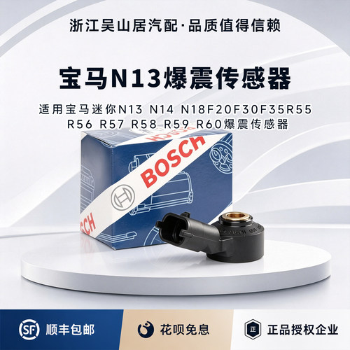 适用宝马迷你N13N14N18 F20F30F35R55R56R57R58R59R60爆震传感器