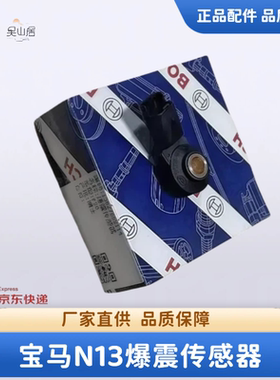 适用宝马迷你N13N14N18 F20F30F35R55R56R57R58R59R60爆震传感器