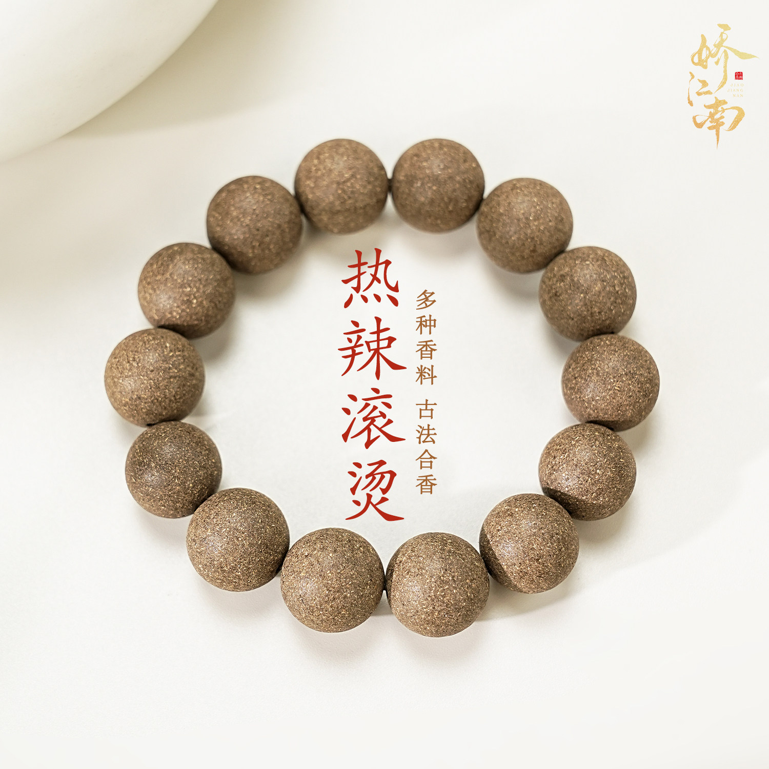 热辣滚烫美人方非遗传承古法合香珠手串中天然草本药香牌项链手捻,居家日用,香包/香囊,淘宝优惠券,粉丝福利购,淘宝优惠卷