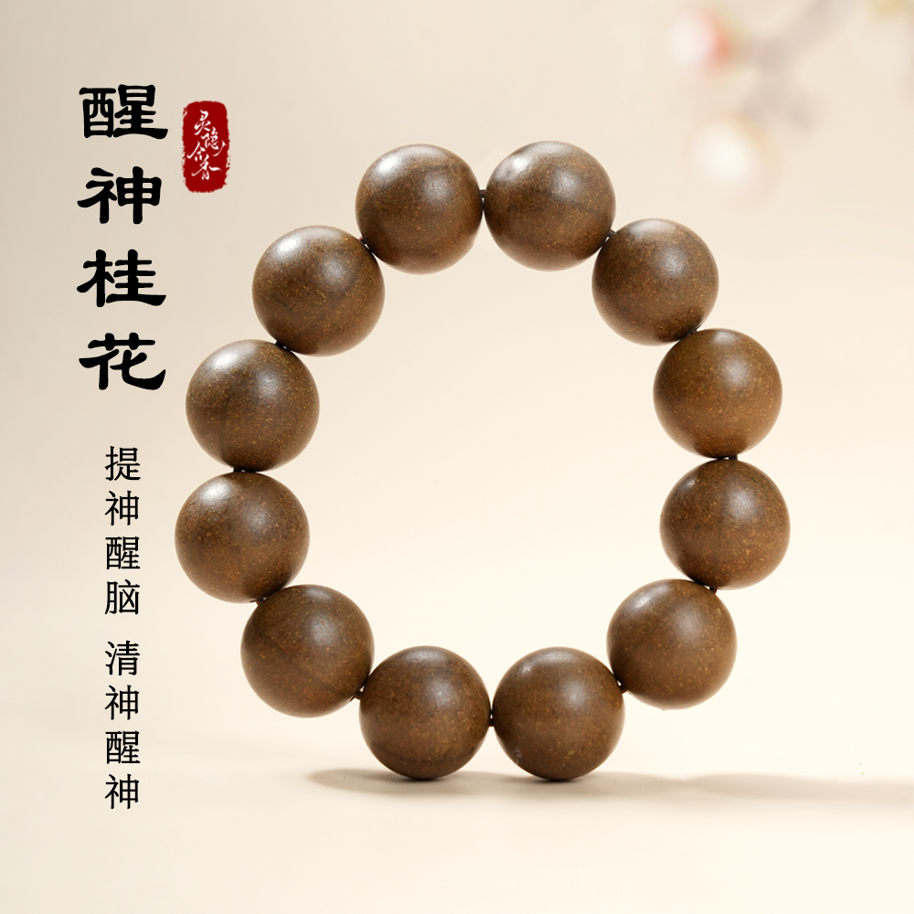 【桂花香】提神醒脑非遗传承天然合香珠念珠持久留香文玩手串手链