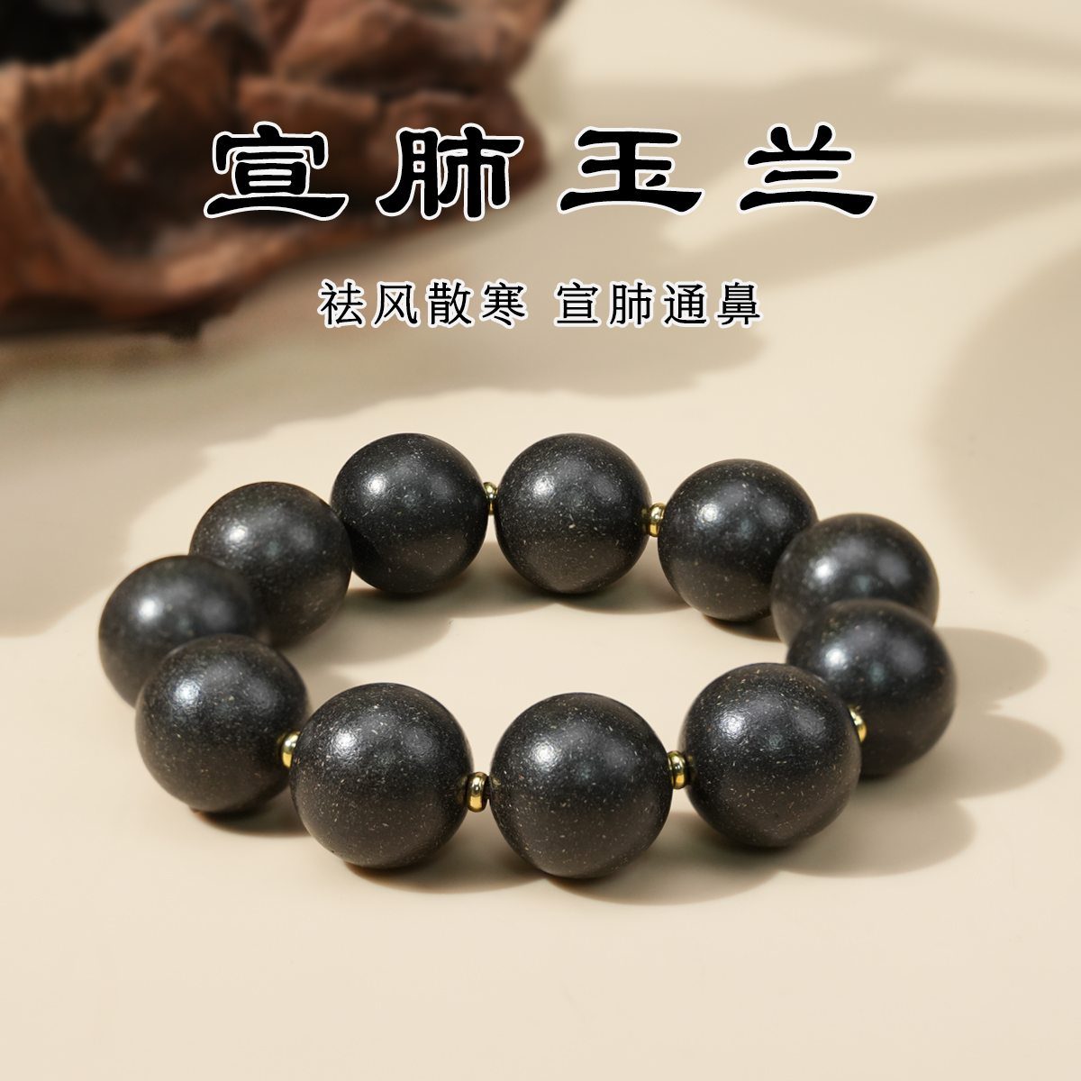 宣肺玉兰天然中药手工合香珠手串