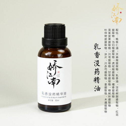 乳香没药精华油（五珍油）