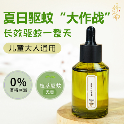 纯天然清爽夏季防蚊虫