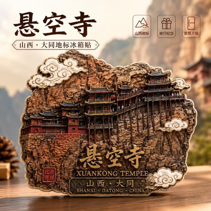2026新款山西大同悬空寺金属冰箱贴磁贴中国城市旅游景点纪念品