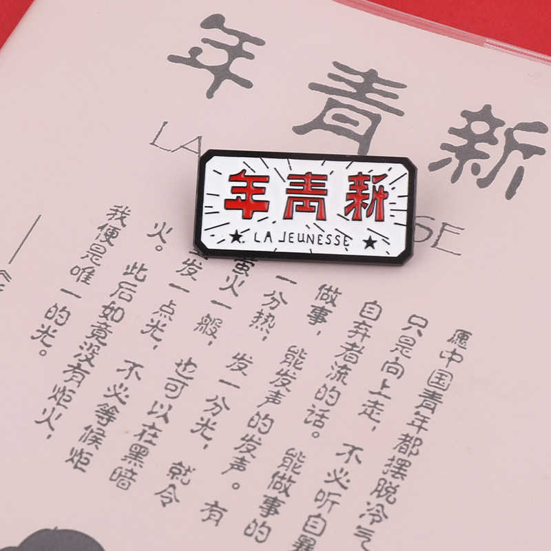 新青年徽章学院风胸针觉醒年代勋章逢考必过男女别针书包装饰品