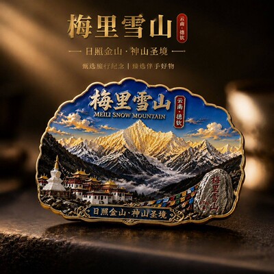 2026新款云南梅里雪山文创金属冰箱贴磁贴中国城市旅游景点纪念品