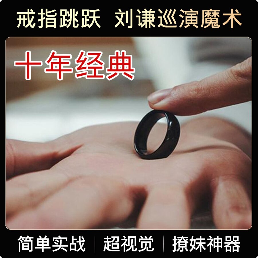 戒指跳跃魔术 戒指穿越魔术道具 经典戒指穿手指