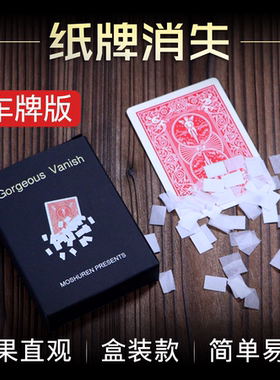 视觉化消失纸牌变碎片魔术 纸牌消失魔术道具 Gorgeous Vanish