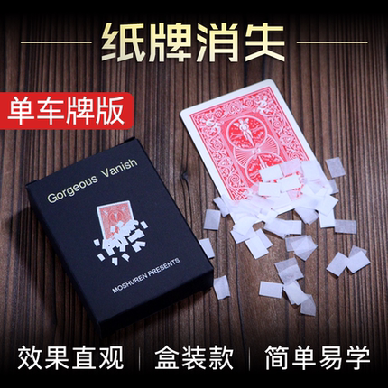 视觉化消失纸牌变碎片魔术 纸牌消失魔术道具 Gorgeous Vanish