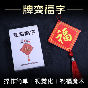 牌变福字 魔术道具福字 Card to Fu 视觉化新年祝福年会魔术道具