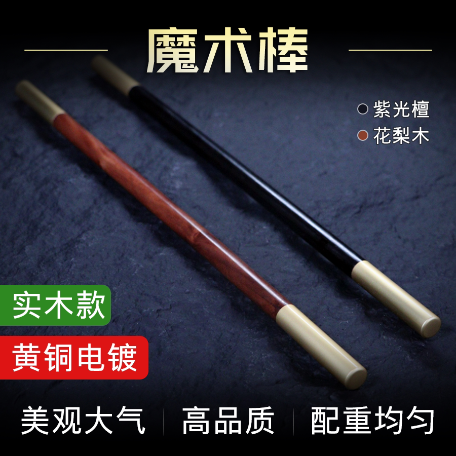 实木魔术棒魔术道具紫光檀木