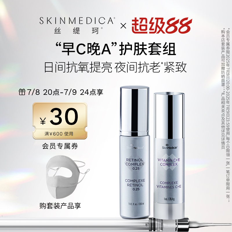 【官方正品】SKINMEDICA丝缇珂早C晚A醇焕亮紧致干纹抗皱套组