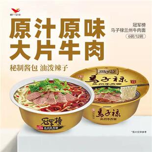 统一马子禄兰州牛肉面清真中华老字号方便泡面条泡面冠军榜碗装