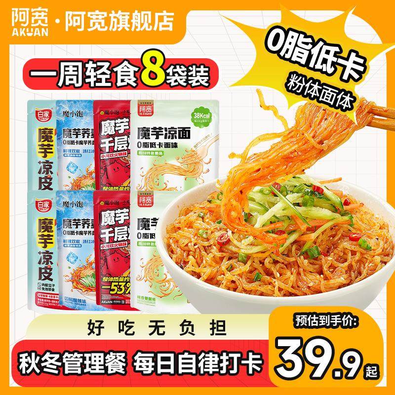 阿宽魔芋凉面凉皮爆肚粉荞麦魔芋面低脂速食即食免煮拌主食低卡