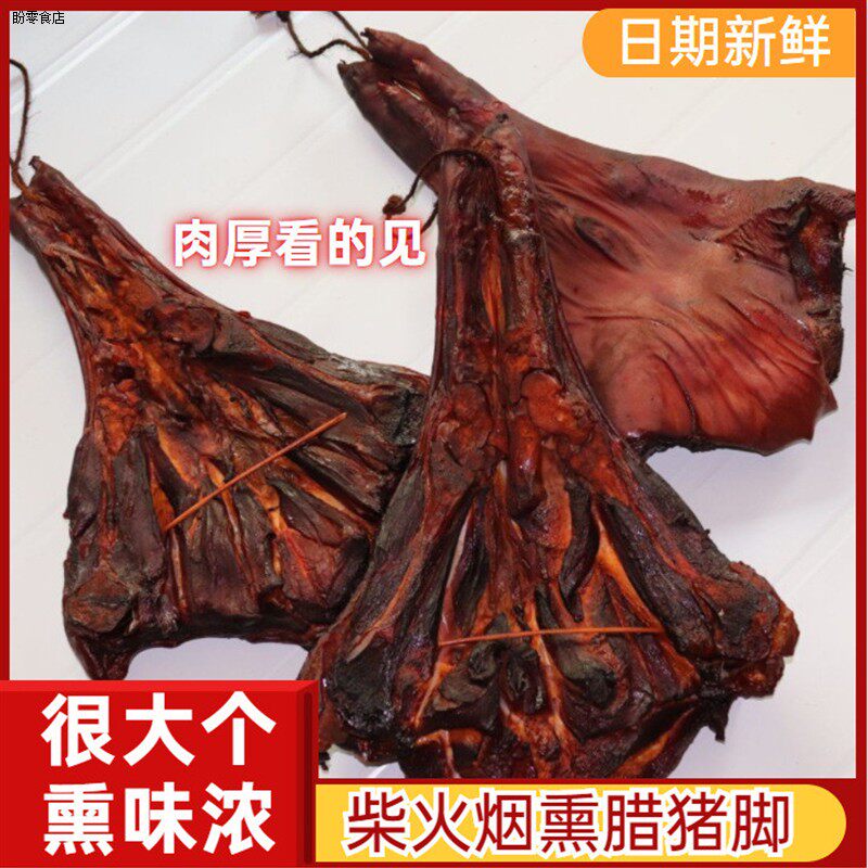 腊猪脚湖南特产柏树丫烟熏腊猪肉农家风味熏制猪腿腊猪蹄餐饮