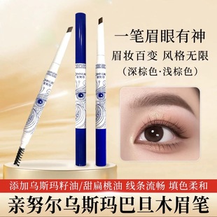 新疆本地化妆品20年品牌亲努尔乌斯玛巴旦木眉笔滋养眉毛