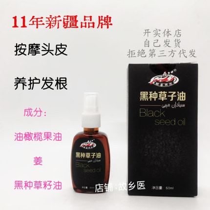 胡喜拜尔黑种草子油60ml护发养发强韧发根新疆本地化妆品全国包邮