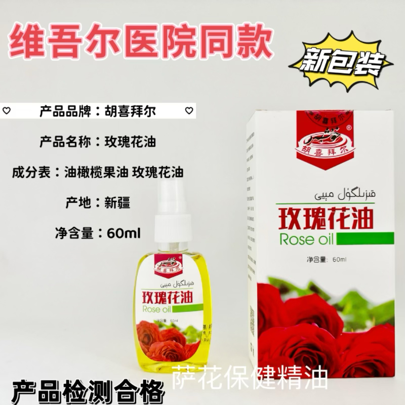 维吾尔医院同款玫瑰花油皮肤干燥护理新疆和田特产胡喜拜尔玫瑰油