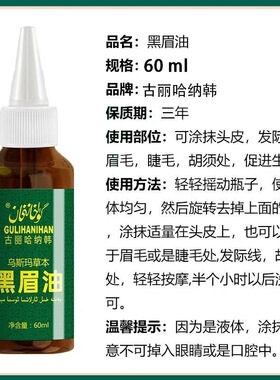 正品新疆古丽哈纳韩黑眉油网红爆款乌斯玛草本黑眉油头发眉毛发际