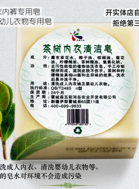 新疆化妆品五彩河谷伊犁内衣皂洗衣皂清茶树内衣婴幼儿衣物手工皂