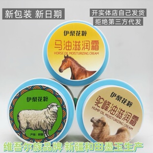 新疆本地伊犁花粹化妆品马油保湿 滋润不油腻 霜驼峰油绵羊油保湿