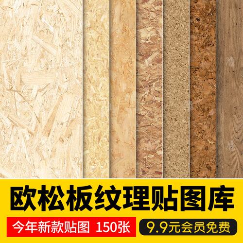 欧松板贴图家具板免漆板生态装饰面板OSB墙体板SU素材库3D刨花板