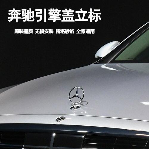 适用奔驰引擎盖车标C200E300LE260LS级S450原车标改装黑色立标饰