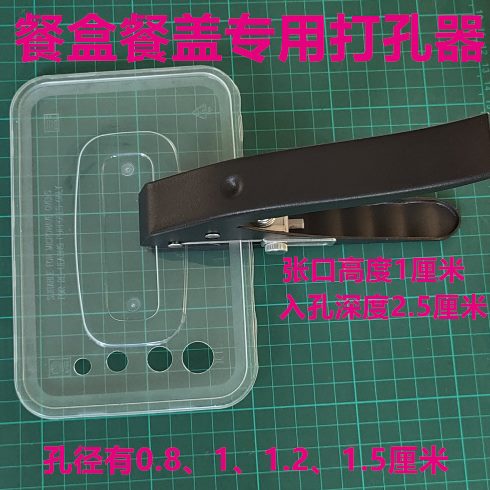 薄塑料板纸箱运输透明盒打洞器外卖开孔器打孔钳打孔器餐盒盒餐盖