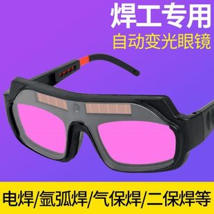 焊接强光电弧护眼眼镜自动变光专用焊工电焊眼镜防护目镜烧焊变色