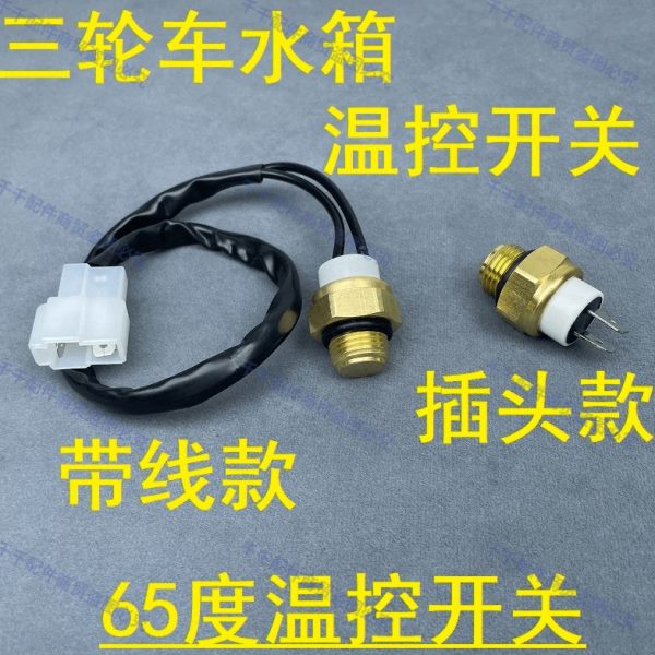 感应器水箱温控开关三轮摩托车传感器感温水三轮车水配件器