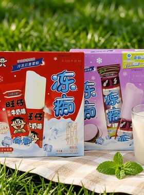 旺旺冻痴425ml旺仔冰淇淋雪糕含乳奶昔饮料香芋味夏季解暑饮品