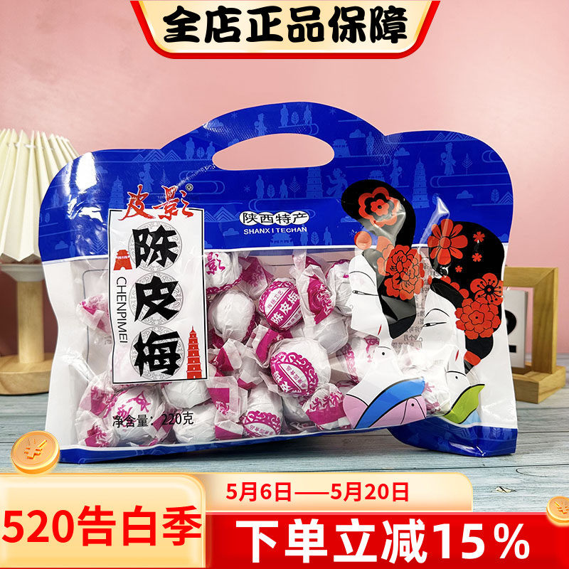 陕西特产皮影陈皮糖220g酸甜开胃陈皮李子梅果独立包装零食小吃