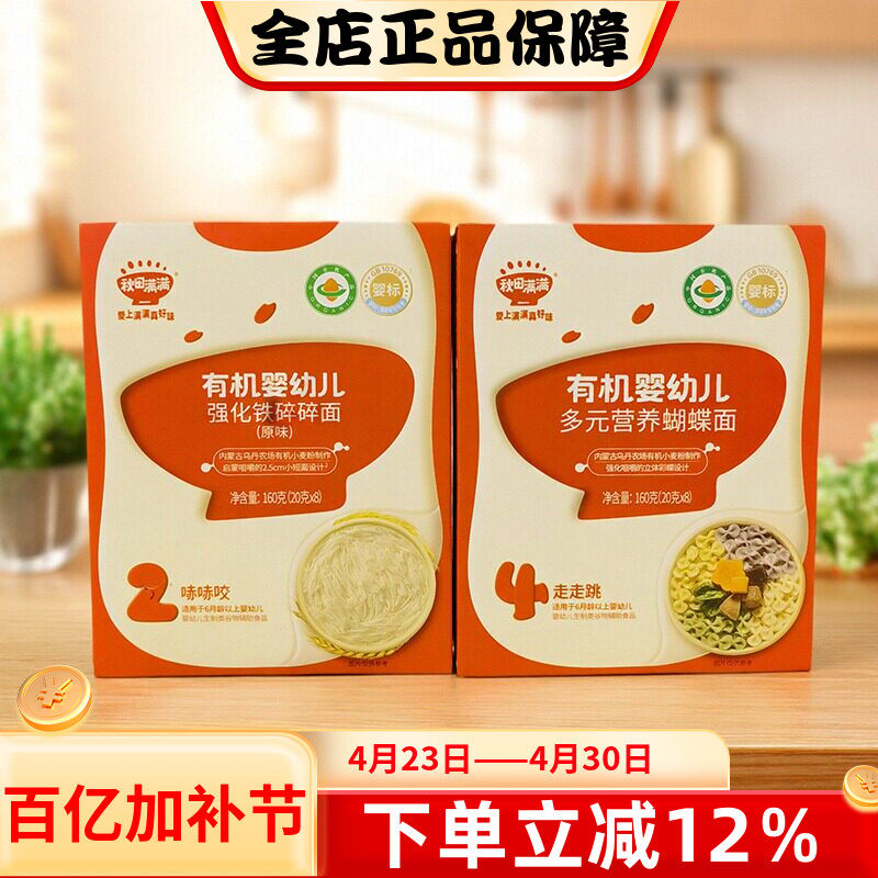 秋田满满有机婴幼儿多元营养蝴蝶面160g强化铁碎碎面原味面条辅食
