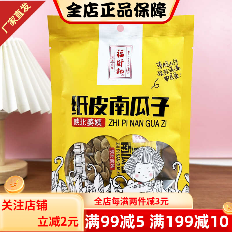 福财记纸皮南瓜子炒货坚果南瓜子