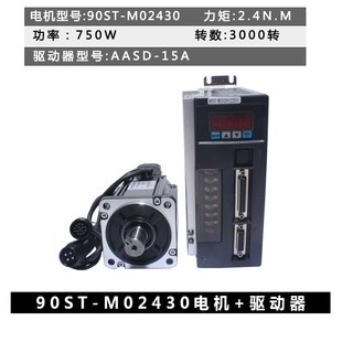 包邮 亿丰90st 驱动器220V 2.4N.M750W交流伺服电机 m02430电机套装