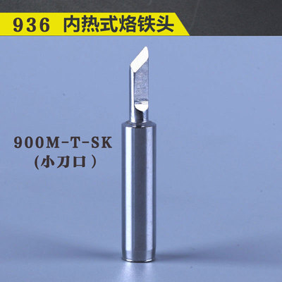 936内热式电烙铁900烙铁头60W刀口马蹄口特尖 白光焊台10支包邮